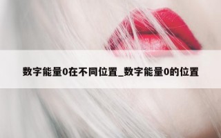 数字能量 0 在不同位置_数字能量 0 的位置