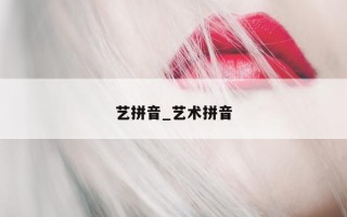 艺拼音_艺术拼音