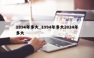 1994 年多大_1994 年多大 2024 年多大