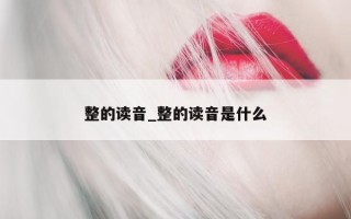 整的读音_整的读音是什么