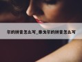 尔的拼音怎么写_泰戈尔的拼音怎么写