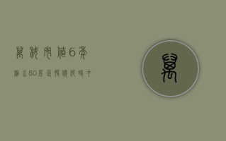 万科市值 6 年缩水 80%，房企股价何时才能走出谷底