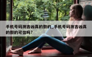 手机号码测吉凶真的假的_手机号码测吉凶真的假的可信吗?