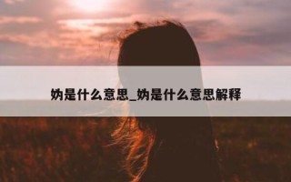 妫是什么意思_妫是什么意思解释