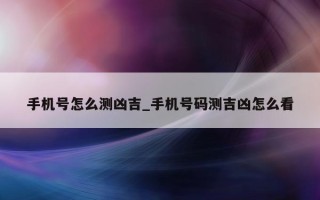 手机号怎么测凶吉_手机号码测吉凶怎么看