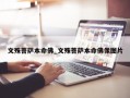 文殊菩萨本命佛_文殊菩萨本命佛像图片