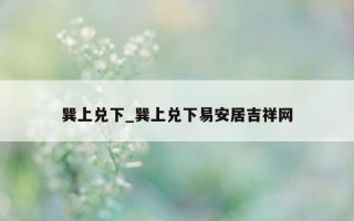 巽上兑下_巽上兑下易安居吉祥网