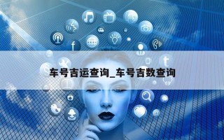 车号吉运查询_车号吉数查询