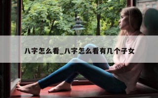 八字怎么看_八字怎么看有几个子女