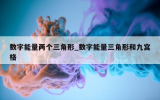 数字能量两个三角形_数字能量三角形和九宫格