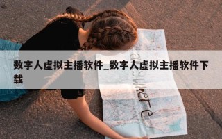 数字人虚拟主播软件_数字人虚拟主播软件下载