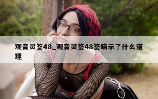 观音灵签48_观音灵签48签暗示了什么道理