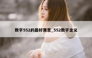 数字 552 的最好寓意_552 数字含义