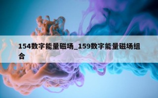 154 数字能量磁场_159 数字能量磁场组合