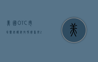 美国OTC市场赛安诺科技股价重挫21.09% 市值跌90.5万美元