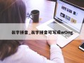 翁字拼音_翁字拼音可写成wOng