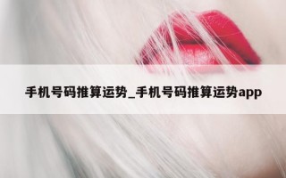 手机号码推算运势_手机号码推算运势 app