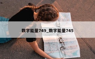 数字能量 749_数字能量 745