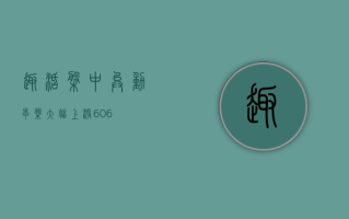 趣活盘中异动 早盘大幅上涨 6.06%