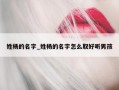 姓杨的名字_姓杨的名字怎么取好听男孩