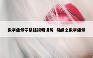 数字能量学易经视频讲解_易经之数字能量