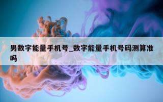 男数字能量手机号_数字能量手机号码测算准吗