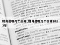 财肖是哪几个生肖_财肖是哪几个生肖2023年