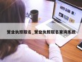 营业执照取名_营业执照取名查询系统