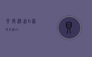 贝壳涨近6% 港股收涨2.9%