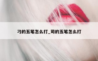 刁的五笔怎么打_司的五笔怎么打