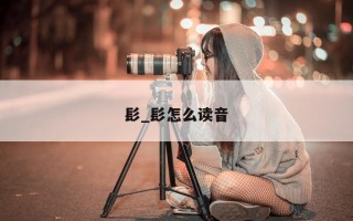 髟_髟怎么读音