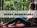 盘的繁体字_盘的繁体字有几种写法