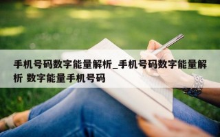 手机号码数字能量解析_手机号码数字能量解析 数字能量手机号码