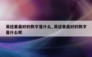 易经里最好的数字是什么_易经里最好的数字是什么呢