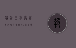 报告：三季度资本市场强势反弹，9家物业股市值突破100亿港元