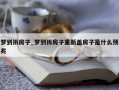 梦到拆房子_梦到拆房子重新盖房子是什么预兆