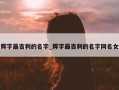 辉字最吉利的名字_辉字最吉利的名字网名女