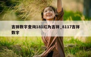 吉祥数字查询 181 红为吉祥_8117 吉祥数字