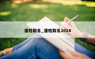 潘姓取名_潘姓取名2024