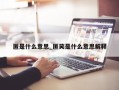 匿是什么意思_匿笑是什么意思解释