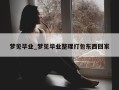 梦见毕业_梦见毕业整理打包东西回家