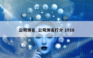 公司测名_公司测名打分 1518