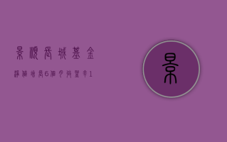 景顺长城基金净值增长，6 个月收益率 10.19%，规模超 20 亿