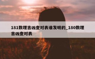 181 数理吉凶查对表谁发明的_180 数理吉凶查对表