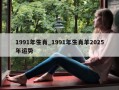 1991年生肖_1991年生肖羊2025年运势