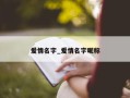 爱情名字_爱情名字昵称