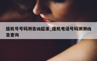 座机号号码测吉凶超准_座机电话号码测测凶吉查询