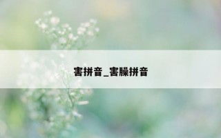 害拼音_害臊拼音