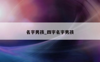 名字男孩_四字名字男孩