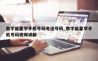 数字能量学手机号码电话号码_数字能量学手机号码视频讲解